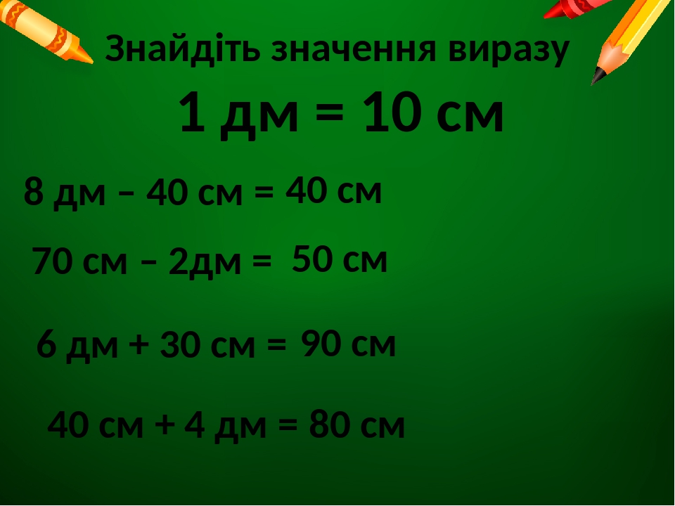 40 дм 5. 6дм-10см. 2дм+30см. 5дм2. 8 Дм 2 см = … См.