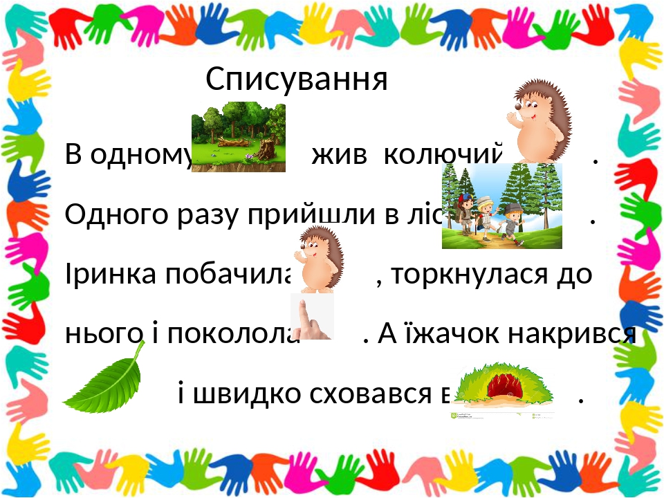 Цікаві завдання з української мови 1 клас НУШ