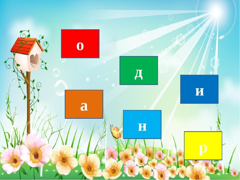 о д а н р и