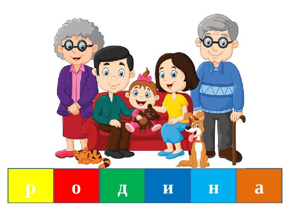 р о д и н а
