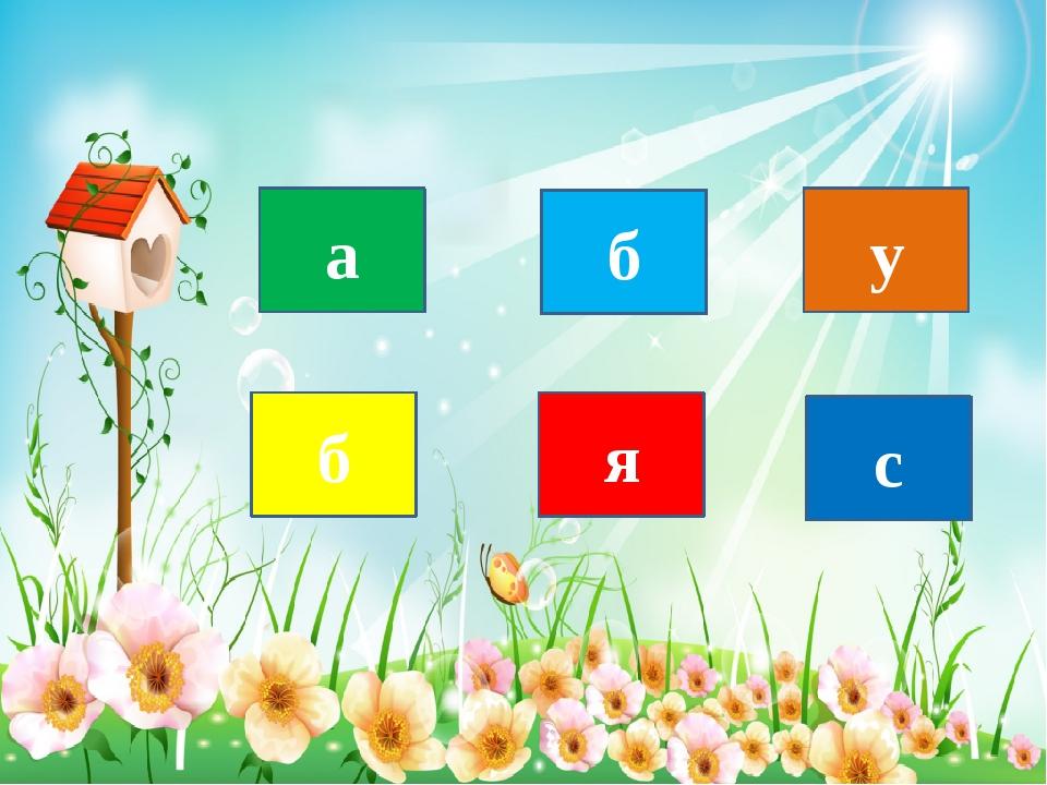а б у с я б