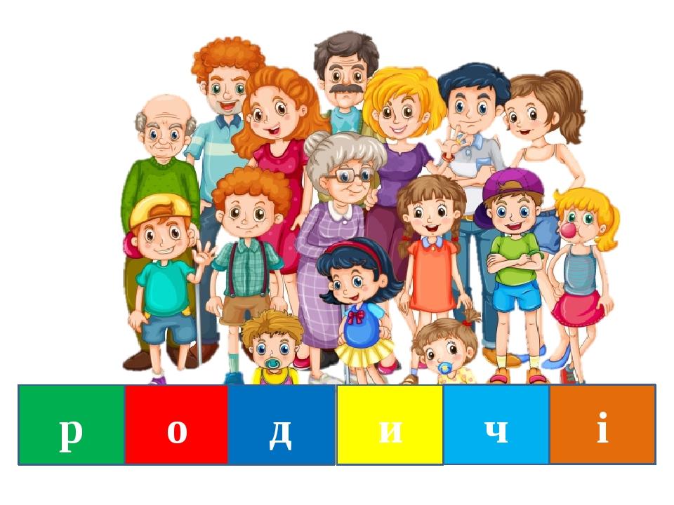 р о д и ч і