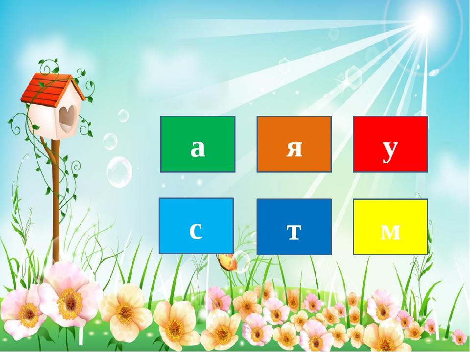 а я у м т с