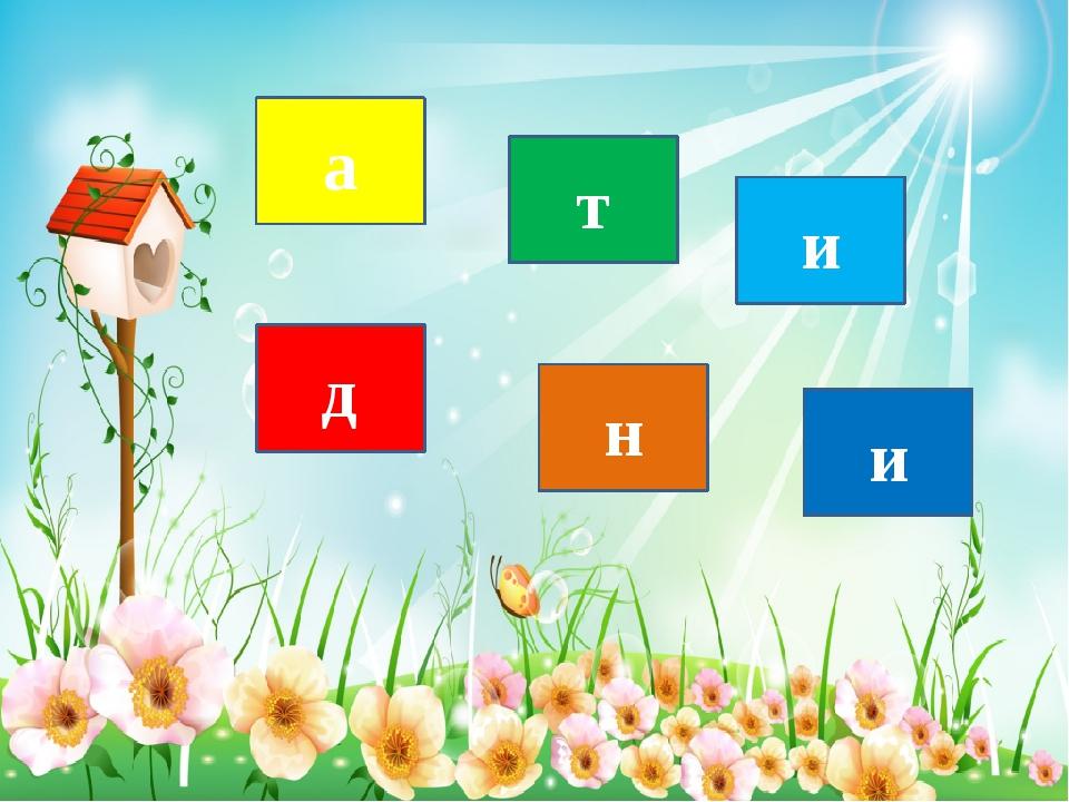 а д т н и и