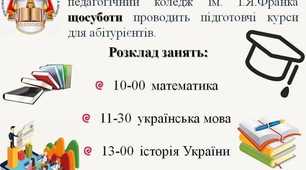 Підготовка абітурієнтів до вступу до Прилуцького гуманітарно-педагогічного коледжу ім. І.Я. Франка
