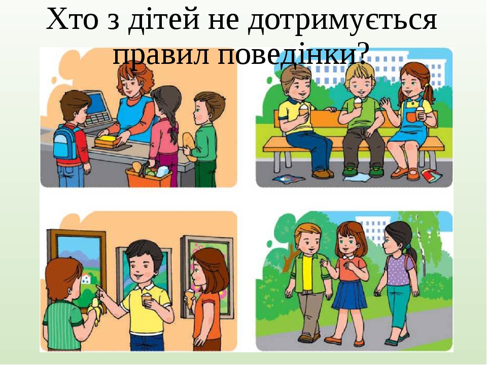 Презентація. Поведінка в громадських місцях