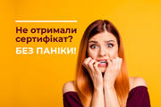 Не отримали сертифікат? Не поспішайте панікувати!