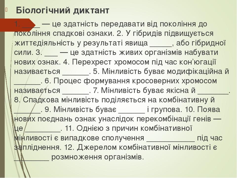 Біологічний диктант 1. ____ — це здатність передавати від покоління до покоління спадкові ознаки. 2. У гібридів підвищується життєдіяльність у резу...