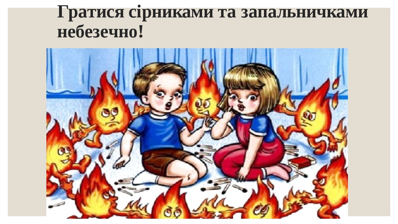 Играть с огнем предложение составить. Огонь опасная игра. Пожарная безопасность для детей. Не шути с огнем. Безопасность влеус.