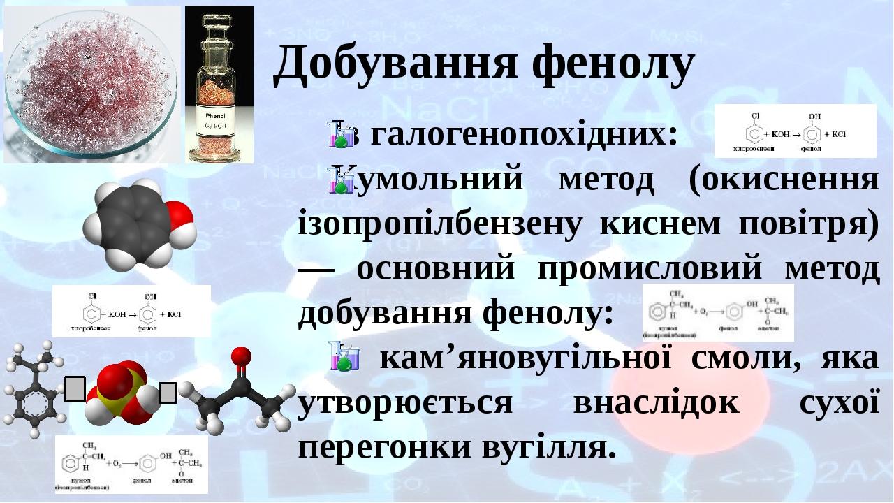 Фенол при комнатной температуре. Фенол нахождение в природе. Где встречается фенол. Застосування фенолів. Для добування фенолу використовують.