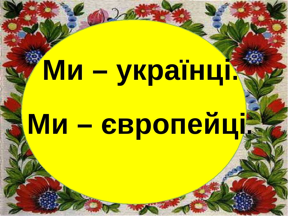 Тиждень "Ми - українці. Ми - європейці". Назви тематичних днів.