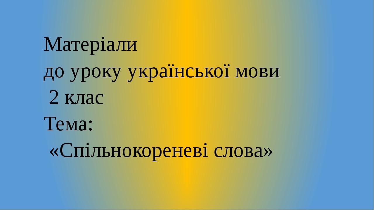 Презентація, " Споріднені слова- 2 клас" | Презентація. Українська мова