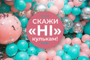 Скажи «НІ» повітряним кулькам!