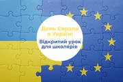 «Європа починається з тебе»: відкритий урок для школярів 