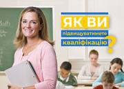 Ви маєте знати як підвищуватимете кваліфікацію!