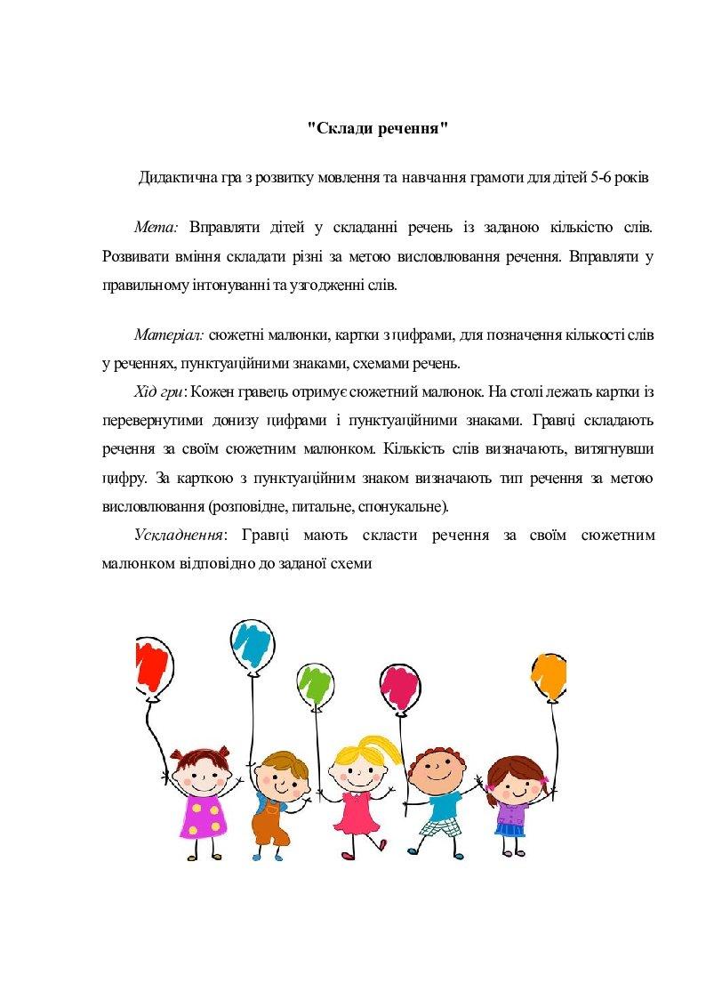 Дидактичні ігри з розвитку мовлення | Інші методичні матеріали. Дошкілля