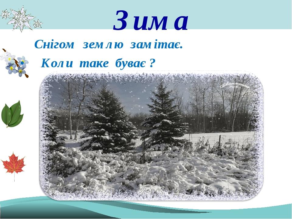 Зима Снігом землю замітає. Коли таке буває ?