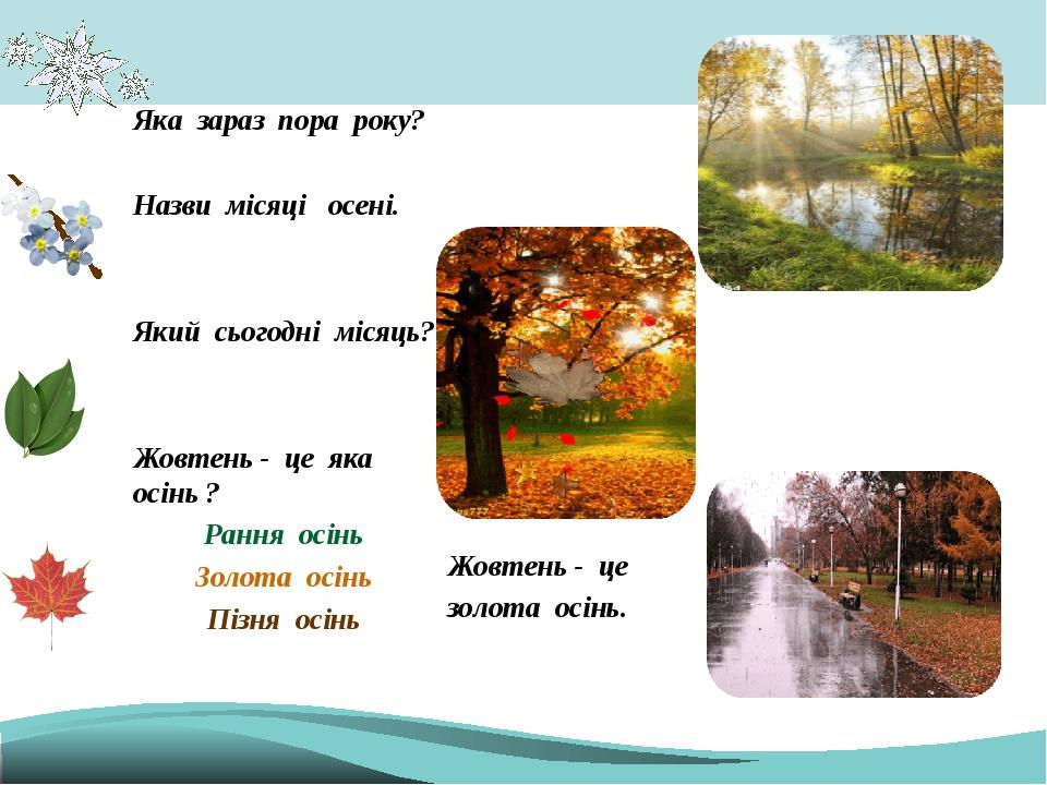 Жовтень - це золота осінь. Яка зараз пора року? Назви місяці осені. Який сьогодні місяць? Жовтень - це яка осінь ? Рання осінь Золота осінь Пізня о...