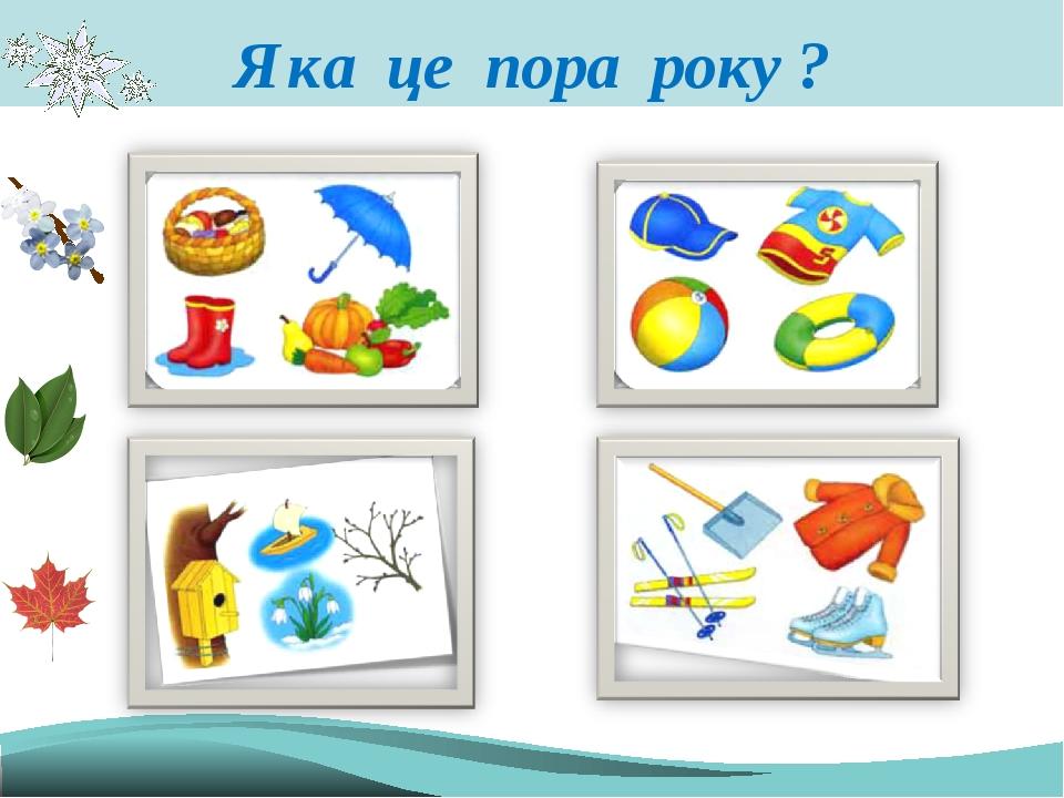 Яка це пора року ?