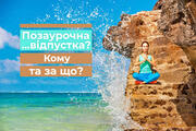 Позаурочна… відпустка? Кому та за що можна отримати екстравихідні?