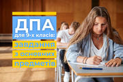 ДПА для 9-х класів: завдання з основних предметів