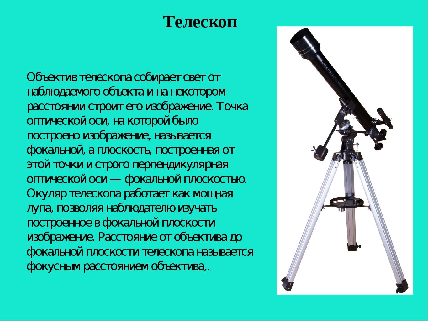 Телескоп называют. Телескоп необходим для того чтобы. Телескопы применяют для того чтобы. Объектив телескопа. Оптическая ось телескопа.