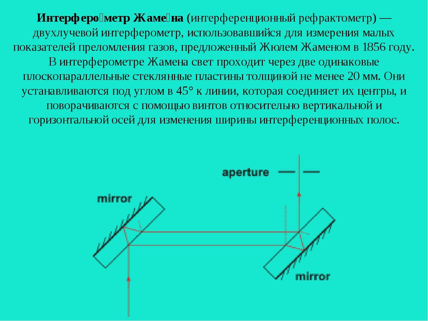 Интерферометр жамена схема