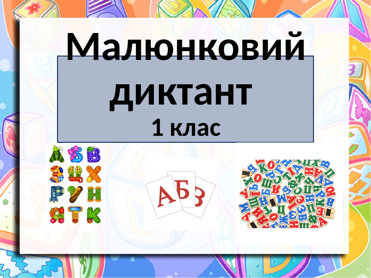 Малюнковий диктант 1 клас