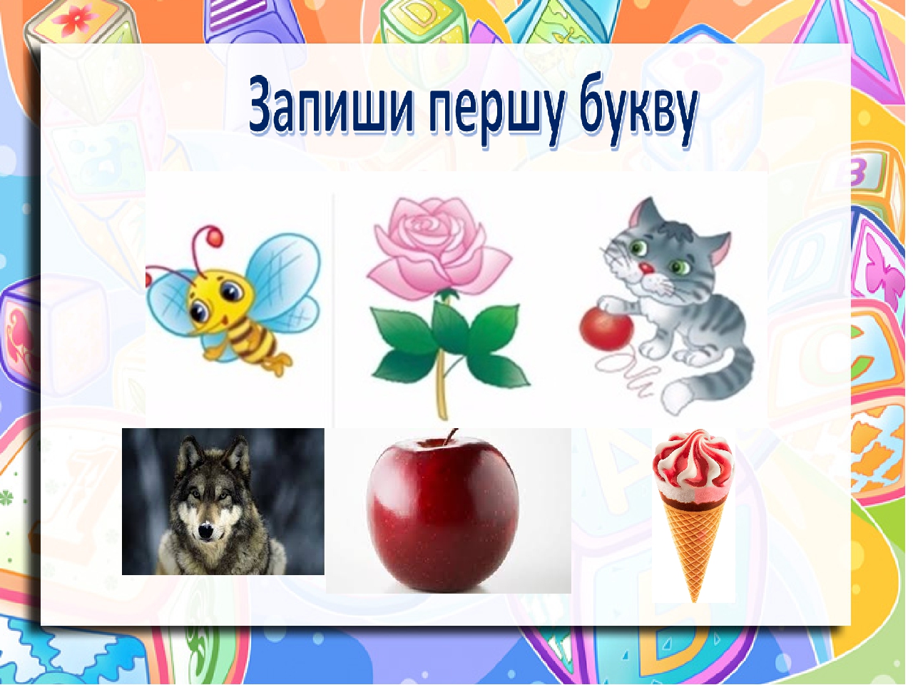 Малюнковий диктант 1 клас