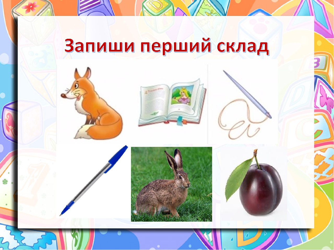 Малюнковий диктант 1 клас