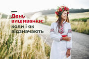 День вишиванки в Україні: коли і як відзначатимуть