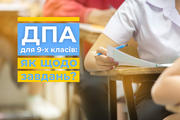 ДПА для 9-х класів: як щодо завдань? (частина 1)