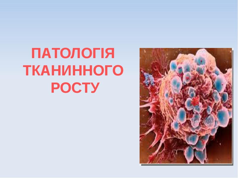 ПАТОЛОГІЯ ТКАНИННОГО РОСТУ