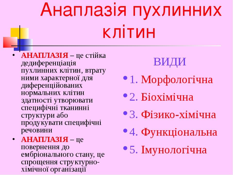 Анаплазія пухлинних клітин АНАПЛАЗІЯ – це стійка дедиференціація пухлинних клітин, втрату ними характерної для диференційованих нормальних клітин з...