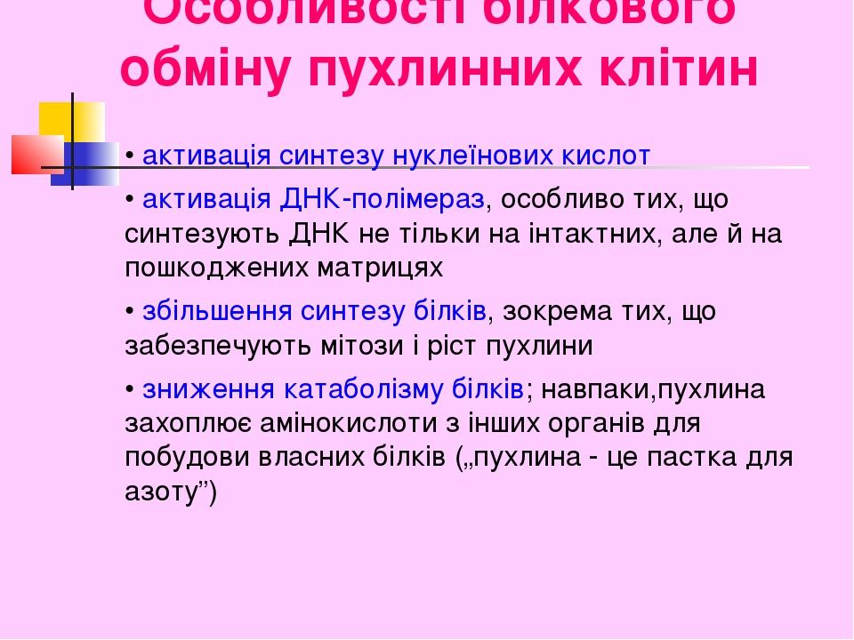 Особливості білкового обміну пухлинних клітин • активація синтезу нуклеїнових кислот • активація ДНК-полімераз, особливо тих, що синтезують ДНК не ...