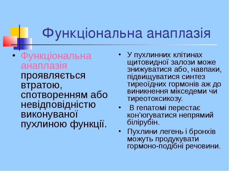 Функціональна анаплазія Функціональна анаплазія проявляється втратою, спотворенням або невідповідністю виконуваної пухлиною функції. У пухлинних кл...