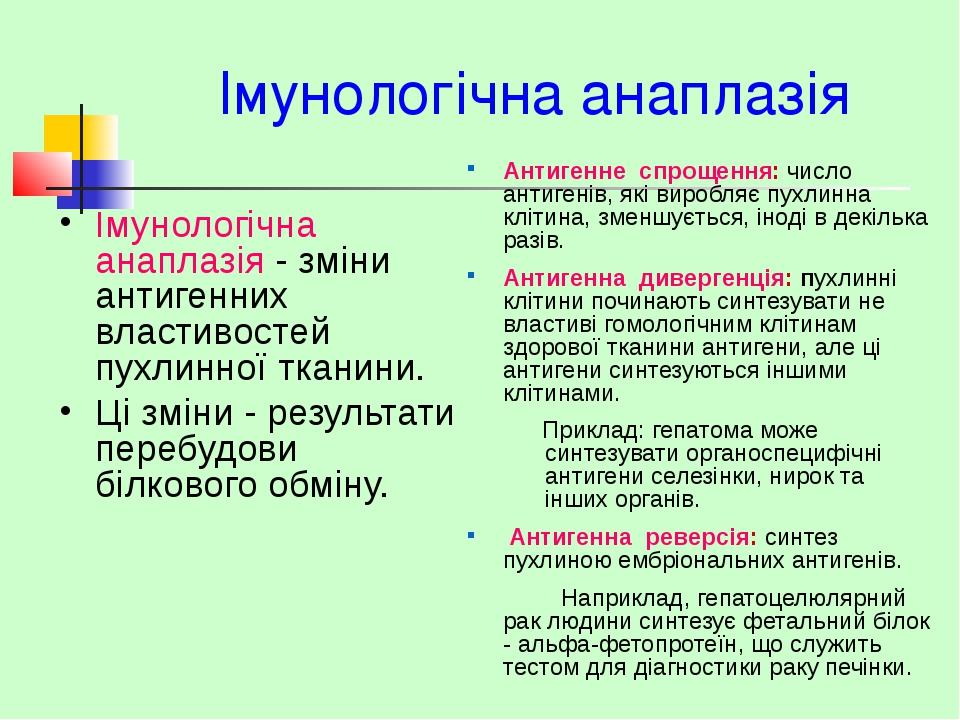 Імунологічна анаплазія Імунологічна анаплазія - зміни антигенних властивостей пухлинної тканини. Ці зміни - результати перебудови білкового обміну....