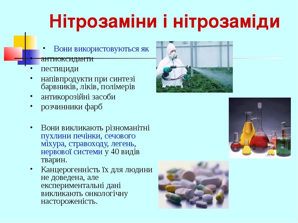 Нітрозаміни і нітрозаміди Вони використовуються як антиоксиданти пестициди напівпродукти при синтезі барвників, ліків, полімерів антикорозійні засо...