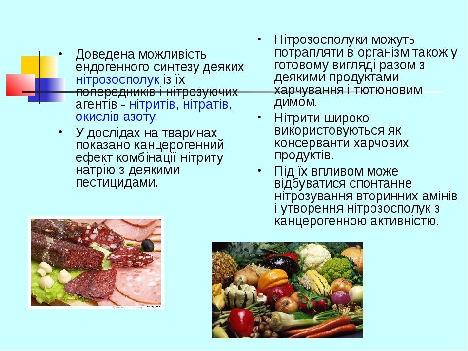 Доведена можливість ендогенного синтезу деяких нітрозосполук із їх попередників і нітрозуючих агентів - нітритів, нітратів, окислів азоту. У дослід...