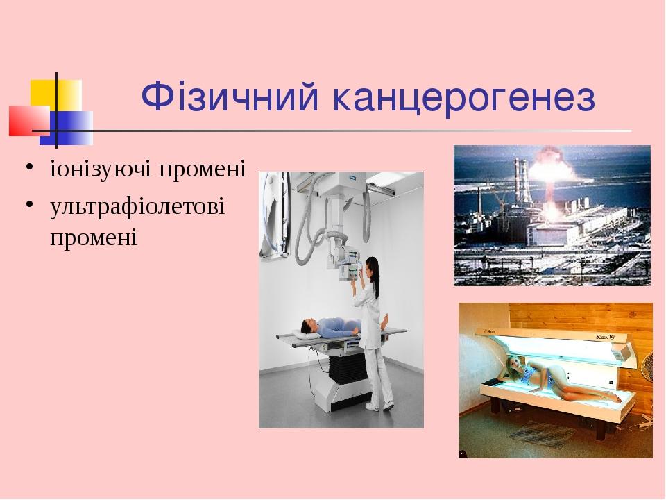 Фізичний канцерогенез іонізуючі промені ультрафіолетові промені
