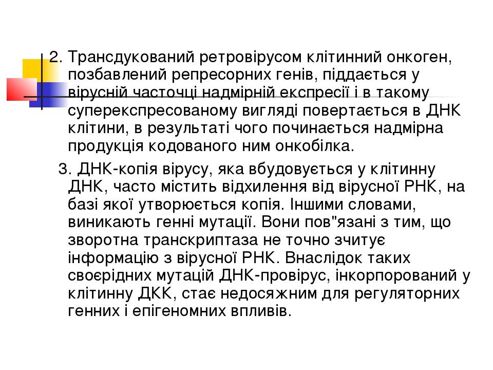 2. Трансдукований ретровірусом клітинний онкоген, позбавлений репресорних генів, піддається у вірусній часточці надмірній експресії і в такому супе...
