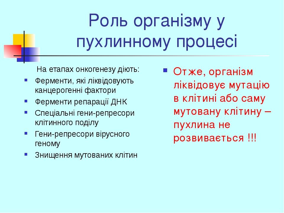 Роль організму у пухлинному процесі На етапах онкогенезу діють: Ферменти, які ліквідовують канцерогенні фактори Ферменти репарації ДНК Спеціальні г...
