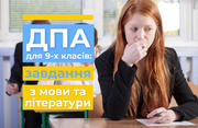 ДПА для 9-х класів: завдання для іспитів з мови та літератури (частина 2)