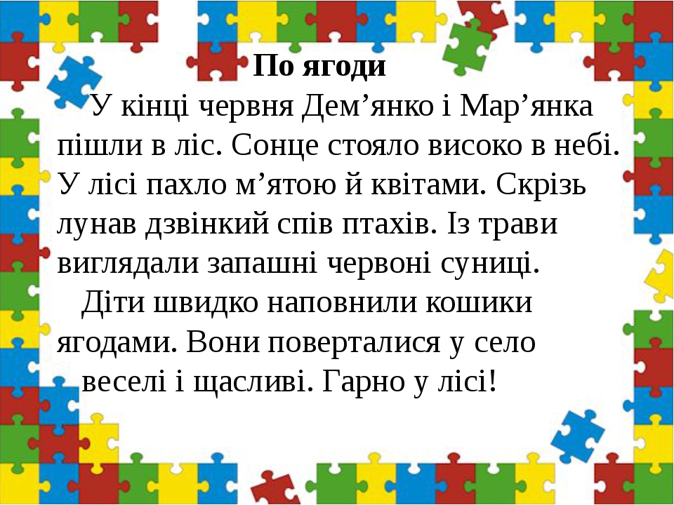 По ягоди У кінці червня Дем’янко і Мар’янка пішли в ліс. Cонце стояло високо в небі. У лісі пахло м’ятою й квітами. Скрізь лунав дзвінкий спів птах...