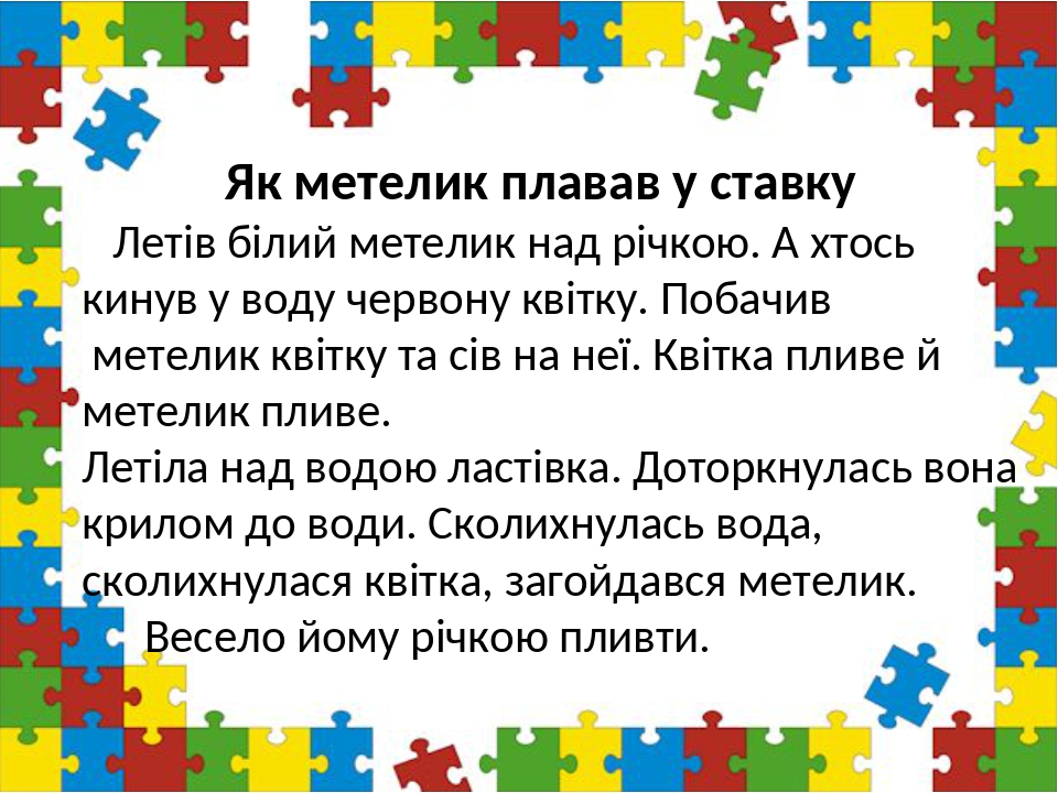 Як метелик плавав у ставку Летів білий метелик над річкою. А хтось кинув у воду червону квітку. Побачив метелик квітку та сів на неї. Квітка пливе ...