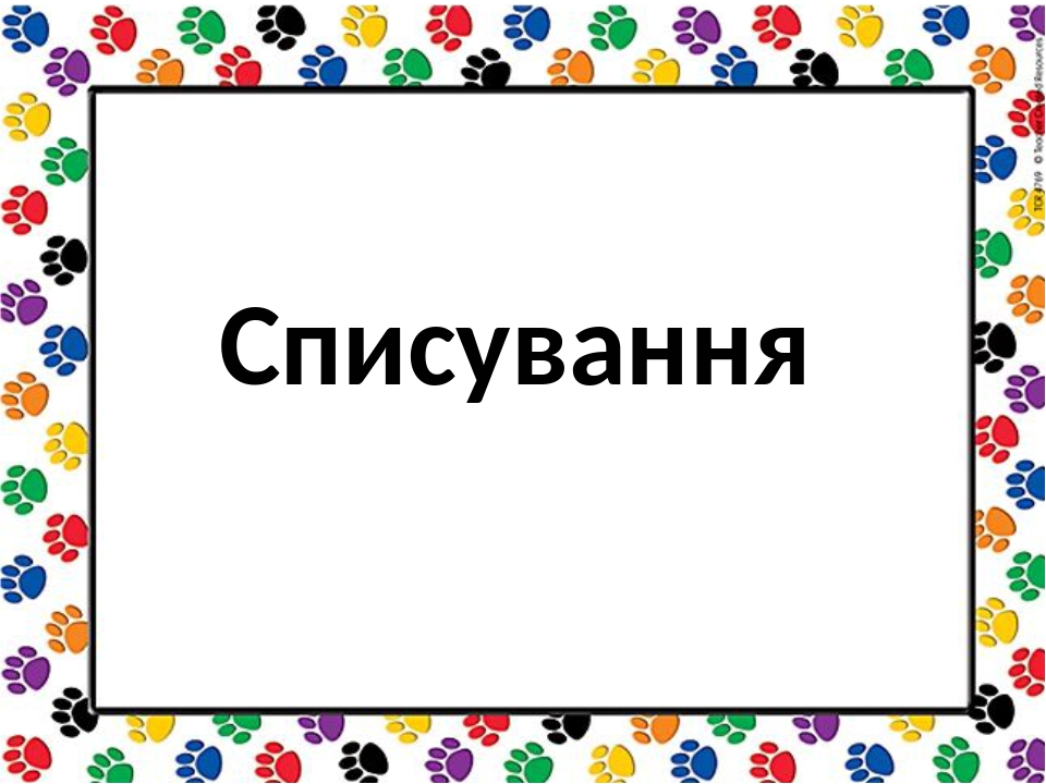 Тексти списування для 3 класу