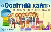 «Освітній хайп» у вашому місті