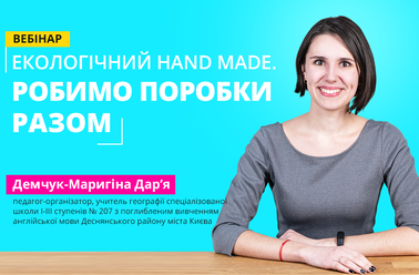 Екологічний hand made. Робимо поробки разом