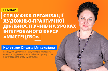 Специфіка організації художньо-практичної діяльності учнів на уроках інтегрованого курсу «Мистецтво»