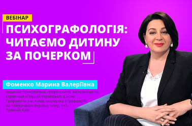 Психографологія: читаємо дитину за почерком